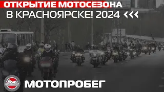 ОТКРЫТИЕ МОТОСЕЗОНА 2024 В КРАСНОЯРСКЕ!