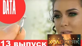 Холостяк 6 сезон 13 выпуск анонс (дата выхода) постшоу, СВАДЬБА!