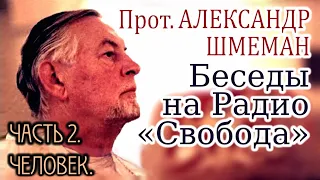 Беседы на Радио «Свобода». прот. Александр Шмеман. Часть 2. Человек.