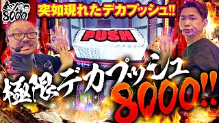 全ツ8000 #40【パチスロからくりサーカス】[でちゃう！][パチスロ・パチンコ] #髭原人 #電飾鼻男