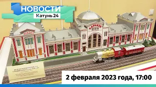 Новости Алтайского края 2 февраля 2023 года, выпуск в 17:00