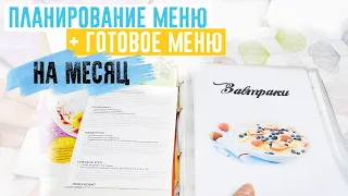 КАК ПЛАНИРОВАТЬ МЕНЮ | ГОТОВОЕ МЕНЮ НА МЕСЯЦ | СОСТАВЛЯЕМ БЮДЖЕТНОЕ МЕНЮ + СПИСОК ПРОДУКТОВ