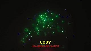 С057 СВАДЕБНЫЙ САЛЮТ (49 залпов, 1")