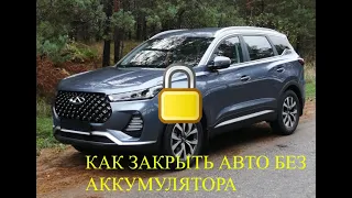 Как закрыть авто без аккумулятора на Chery Tiggo 7 Pro