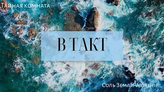 В такт (караоке) - Соль Земли Worship (feat. Людмила Наумочкина)