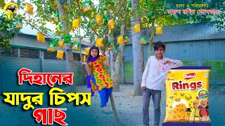 দিহানের যাদুর চিপস গাছ | নতুন পর্ব | dihaner jadur cips gach | junior movie | Bangla new natok 2023