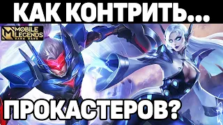 КОНТРИМ ГЕРОЕВ ОДНОЙ КОМБЫ МОБАЙЛ ЛЕГЕНДС /MOBILE LEGENDS: BANG BANG