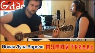 Новая луна апреля - Мумий Тролль / Гитарин