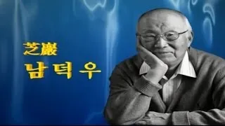 '성장에서 선진화로...' (남덕우 前 국무총리)