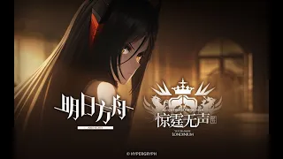 《Arknights》 Episode 12 [ All Quiet Under The Thunder ] Animation 3D PV