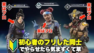 【世界初】初心者のフリしたプロゲーマー同士を”一緒にプレイ”させたらいつ気づくの？