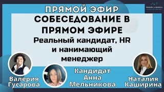 Собеседование в Прямом эфире с Обратной связью от HR