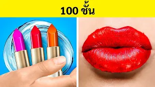 ชาเลนจ์ 100 ชั้น || ไอเดียทำผมและแต่งหน้าเด็ด ๆ สำหรับสาว ๆ โดย 123 GO Like!