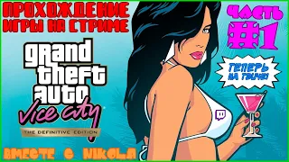 Прохождение Grand Theft Auto: Vice City - DE На 100% - Часть 1 (Пилотная) - Сделка