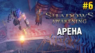 Shadows: Awakening Прохождение ★ Арена ★ #6