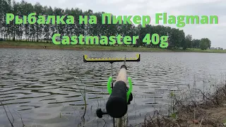 Бешенный клёв Карася на  Flagman Cast Master Picker 2,7м., до 40 грамм