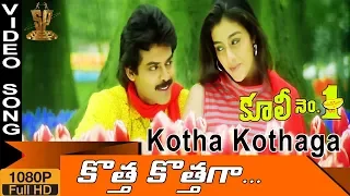 Kotta Kottaga Unnadi HD Video Song | Coolie No 1 Telugu Movie | Venkatesh | Tabu |Suresh Productions