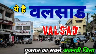 Valsad - वलसाड की हकीकत || Valsad City Gujarat || Valsad City Amazing Facts || Valsad City ☘️ 🇮🇳  🍃