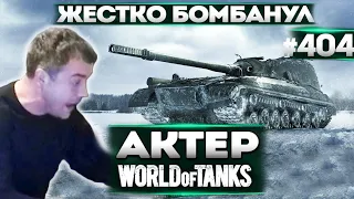 АКТЕР в WoT #404 | ЖЕСТКО БОМБАНУЛ ОТ РАНДОМА!