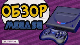Ультимативная современная консоль Mega SG - Замена Sega Mega Drive /Genesis? Что в ней необычного?