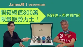 《James棒！》開箱總值800萬限量版勞力士！腕錶達人帶你看選錶門道