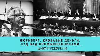 Нюрнберг. Кровавые деньги. Суд над промышленниками. Цикл "Прокуроры 2"/ Рейтинг 7,8 / (2015)