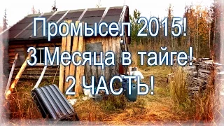 2 Часть . Промысел в тайге 2015 ! Начало. Заброска на вертолете.