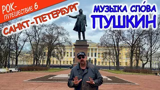 #РокПутешествие №6, серия 7. "Музыка слова. Пушкин" (СПБ, Площадь Искусств, памятник А.С. Пушкину)