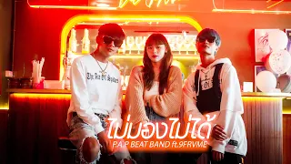 ไม่มองไม่ได้ - P.A.P BEAT BAND ft.9frvme (Official MV)