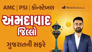 ચાલો ગુજરાતની સફરે | અમદાવાદ જિલ્લો | AMC | PSI | Constable | Gujarat Police Bharati | WebSankul