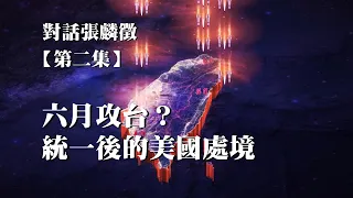 05262024-2 對話張麟徵 第二集 六月攻台？統一後的美國處境(50%)