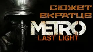 О чём была игра Metro Last Light? | Весь сюжет вкратце | В ожидании Metro Exodus