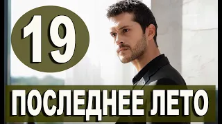 ПОСЛЕДНЕЕ ЛЕТО 19 серия на русском языке. Новый турецкий сериал