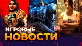 STARCRAFT 3, RDR 1, Ремейк MOST WANTED, AC: MIRAGE, ИГРОВЫЕ НОВОСТИ