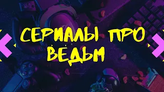 Сериалы про ведьм #18