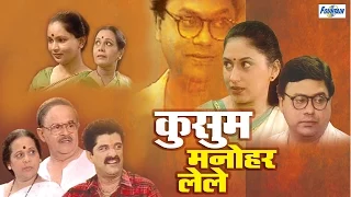 Kusum Manohar Lele - Superhit Full Marathi Natak | Sukanya Kulkarni, Sanjay Mone, Girish Oak