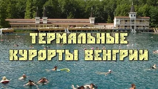 Термальные курорты западной Венгрии: Хевиз, Шарвар, Бюкфюрдо, Тапольца