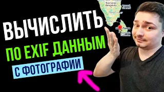 Как вычислить по exif данным с фотографии   Как удалить и изменить exif данные программа