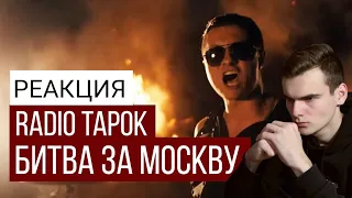 РЕАКЦИЯ - RADIO TAPOK | БИТВА ЗА МОСКВУ