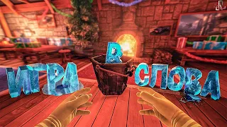 Игра в слова "НГ эдишн" ( SBM / Viscera Cleanup Detail )