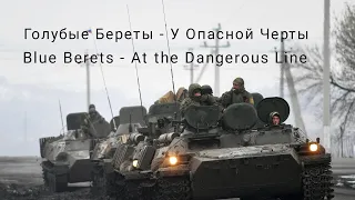 Голубые Береты - У Опасной Черты • Blue Berets - At the Dangerous Line | War in Ukraine