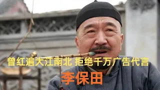 曾红遍大江南北，却拒绝千万广告代言费，一部戏让他获得终身成就奖——李保田 #明星  #明星背后故事