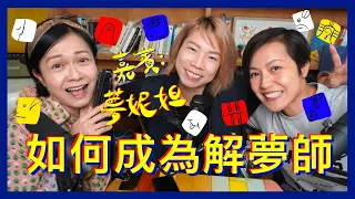 如何成為解夢師？| 菇武門 Podcast Ep.102 (嘉賓：夢妮妲）