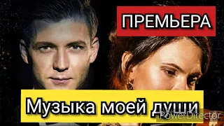 Сериал Музыка моей души, все серии