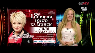Большая Афиша  с 15 по 20 июля (эфир Europa Plus TV Беларусь от 15.07.2019)