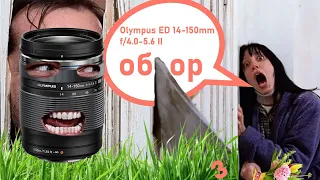 Olympusl ED 14-150mm f/4.0-5.6 II обзор универсальногозум объектива