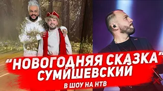 СУМИШЕВСКИЙ В «НОВОГОДНЕЙ СКАЗКЕ» НА НТВ. Музыкальное шоу в Новогоднюю ночь с Сумишевским