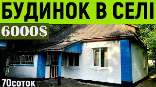 Огляд будинку в селі за 6000$ ПРОДАЖ