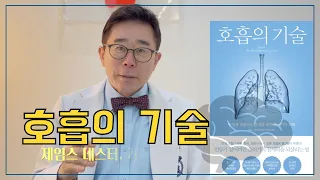 호흡의기술에 대하여-현대인의 질병은 어디에서 오는가 당신의 호흡은 올바른가-박인출원장의 '호흡의기술' 책 리뷰