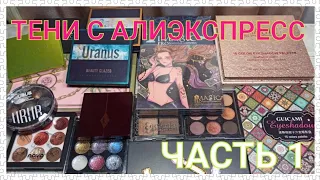 😍ВСЕ МОИ ТЕНИ ДЛЯ ВЕК 😍/ ЧАСТЬ 1 / ТЕНИ С АЛИЭКСПРЕСС🔥